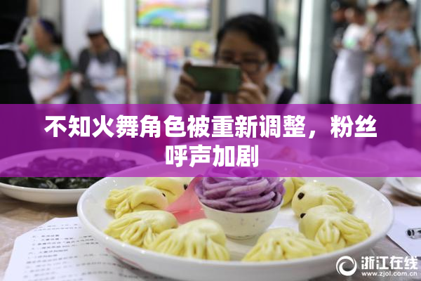 不知火舞角色被重新调整，粉丝呼声加剧