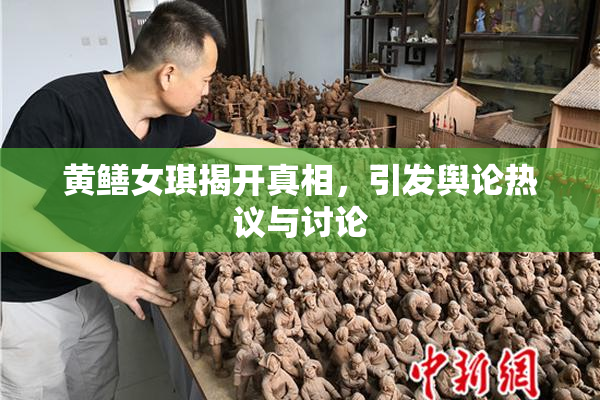 黄鳝女琪揭开真相，引发舆论热议与讨论