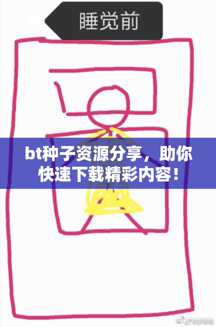 bt种子资源分享，助你快速下载精彩内容！