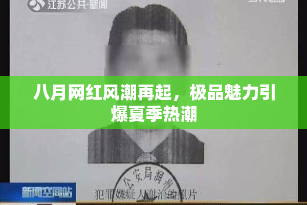 八月网红风潮再起，极品魅力引爆夏季热潮
