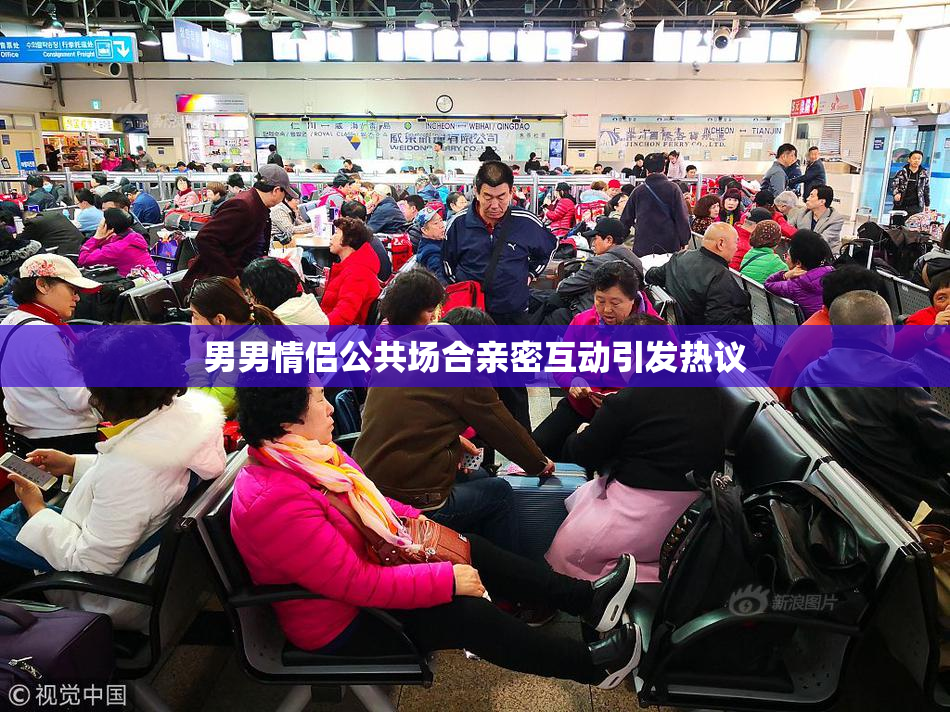 男男情侣公共场合亲密互动引发热议