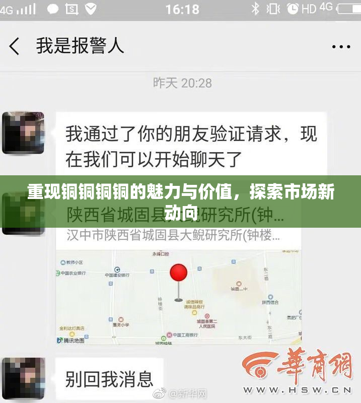 重现铜铜铜铜的魅力与价值，探索市场新动向