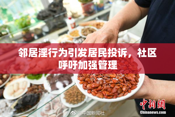 邻居淫行为引发居民投诉，社区呼吁加强管理