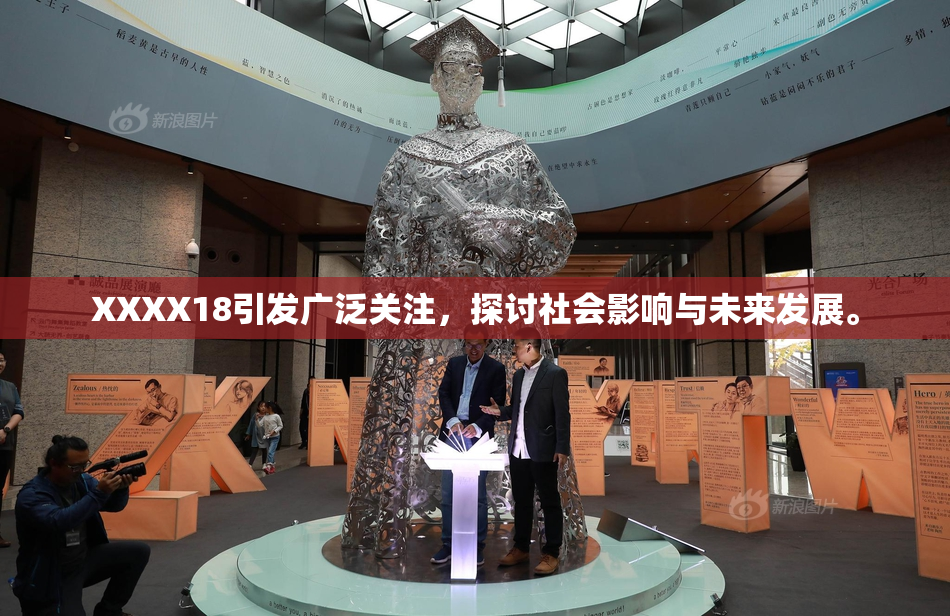 XXXX18引发广泛关注，探讨社会影响与未来发展。