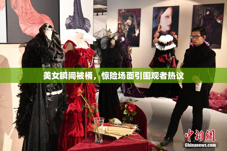 美女瞬间被桶，惊险场面引围观者热议