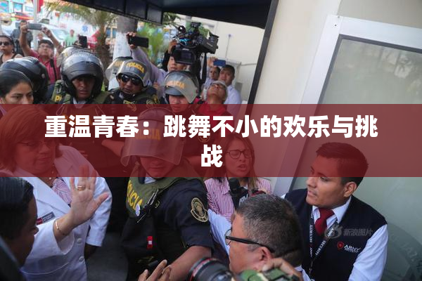 重温青春：跳舞不小的欢乐与挑战