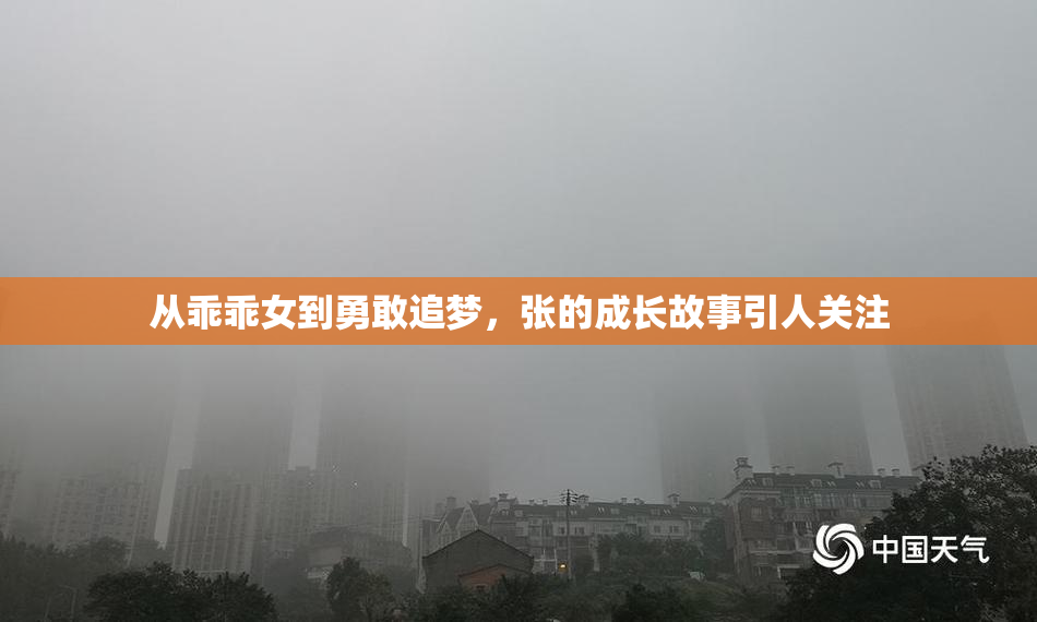从乖乖女到勇敢追梦，张的成长故事引人关注