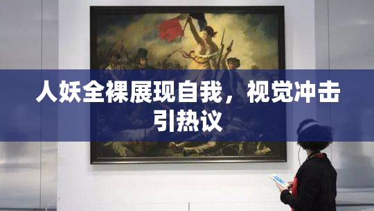 人妖全裸展现自我，视觉冲击引热议