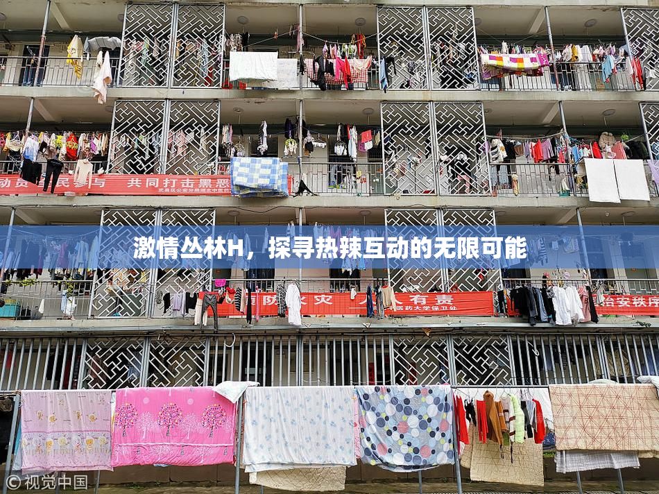 激情丛林H，探寻热辣互动的无限可能