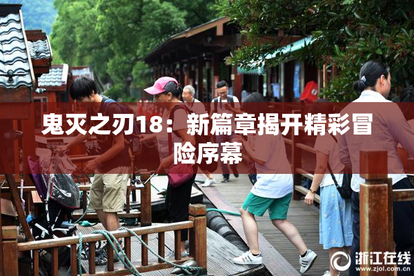 鬼灭之刃18：新篇章揭开精彩冒险序幕