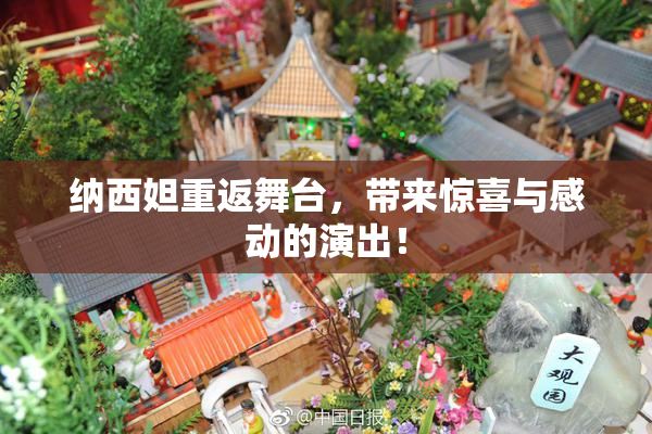 纳西妲重返舞台，带来惊喜与感动的演出！