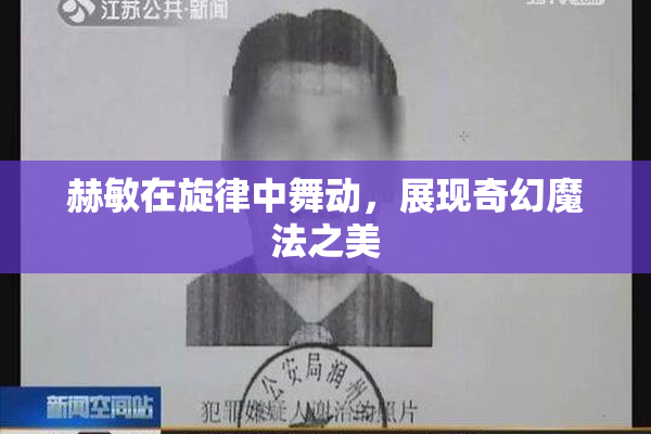 赫敏在旋律中舞动，展现奇幻魔法之美