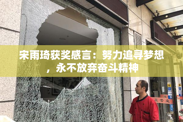 宋雨琦获奖感言：努力追寻梦想，永不放弃奋斗精神