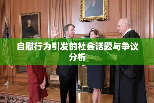 自慰行为引发的社会话题与争议分析