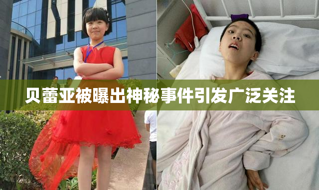 贝蕾亚被曝出神秘事件引发广泛关注