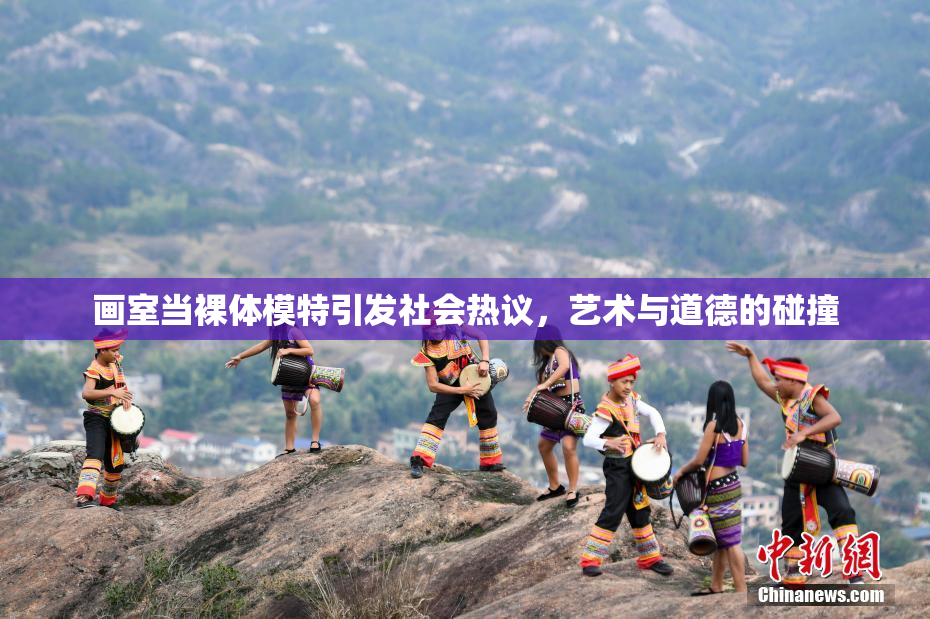 画室当裸体模特引发社会热议，艺术与道德的碰撞