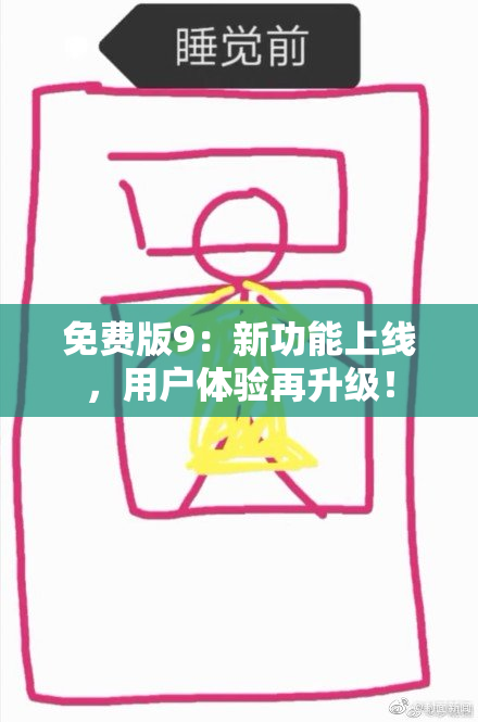 免费版9：新功能上线，用户体验再升级！