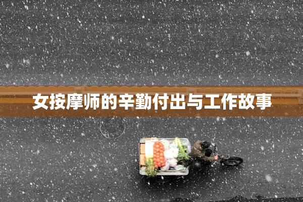 女按摩师的辛勤付出与工作故事