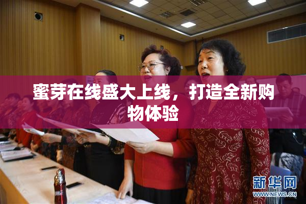 蜜芽在线盛大上线，打造全新购物体验