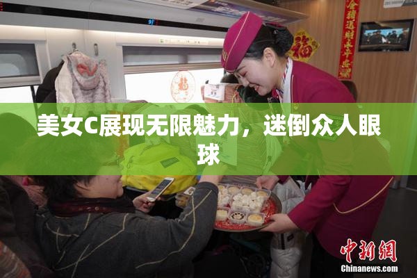 美女C展现无限魅力，迷倒众人眼球