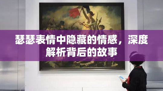 瑟瑟表情中隐藏的情感，深度解析背后的故事