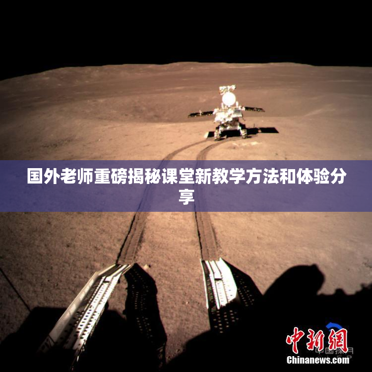 国外老师重磅揭秘课堂新教学方法和体验分享