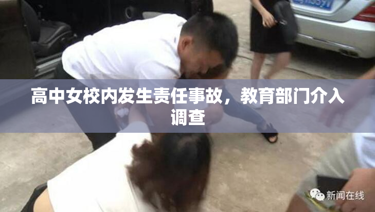 高中女校内发生责任事故，教育部门介入调查