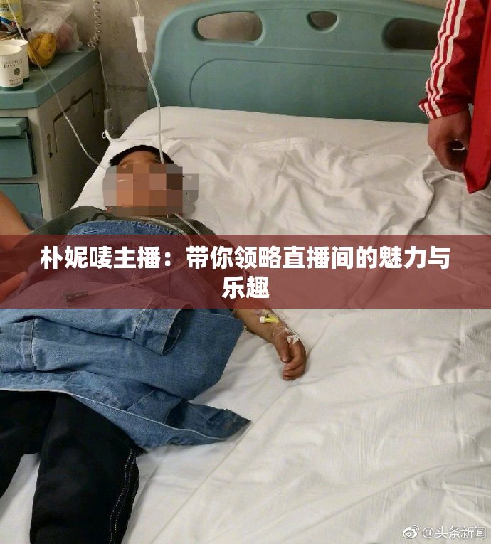 朴妮唛主播：带你领略直播间的魅力与乐趣