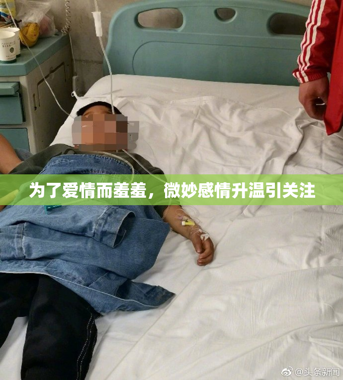 为了爱情而羞羞，微妙感情升温引关注