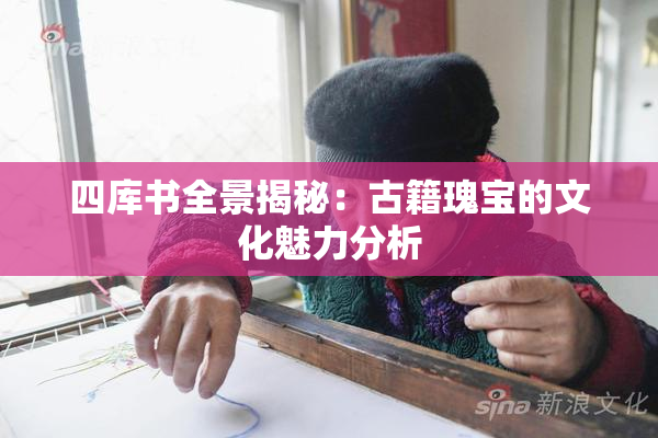 四库书全景揭秘：古籍瑰宝的文化魅力分析