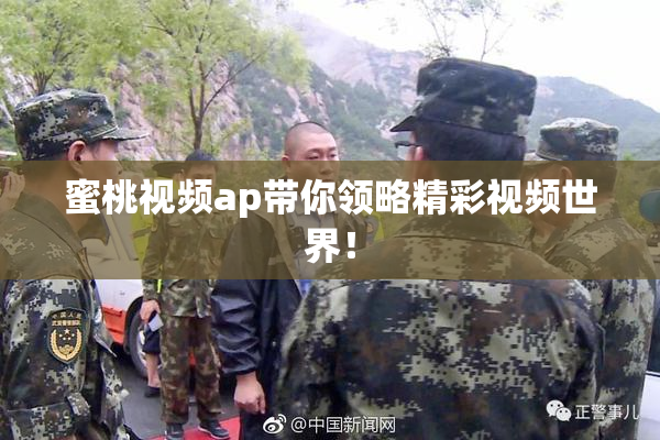 蜜桃视频ap带你领略精彩视频世界！