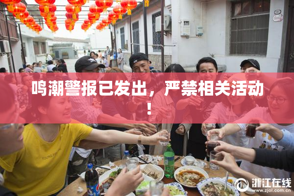 鸣潮警报已发出，严禁相关活动！