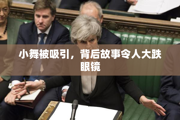 小舞被吸引，背后故事令人大跌眼镜