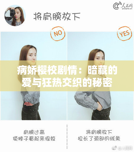 病娇樱校剧情：暗藏的爱与狂热交织的秘密