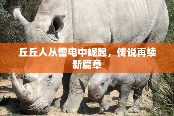 丘丘人从雷电中崛起，传说再续新篇章
