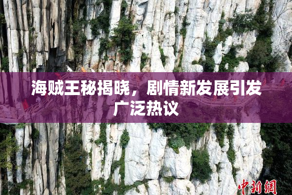 海贼王秘揭晓，剧情新发展引发广泛热议