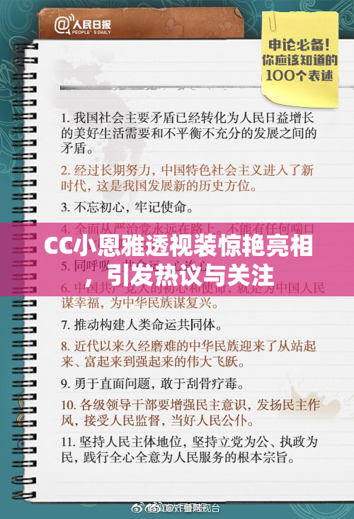 CC小恩雅透视装惊艳亮相，引发热议与关注