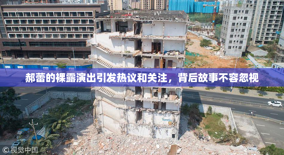 郝蕾的裸露演出引发热议和关注，背后故事不容忽视