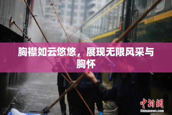 胸襟如云悠悠，展现无限风采与胸怀