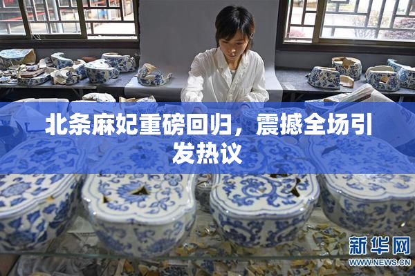 北条麻妃重磅回归，震撼全场引发热议