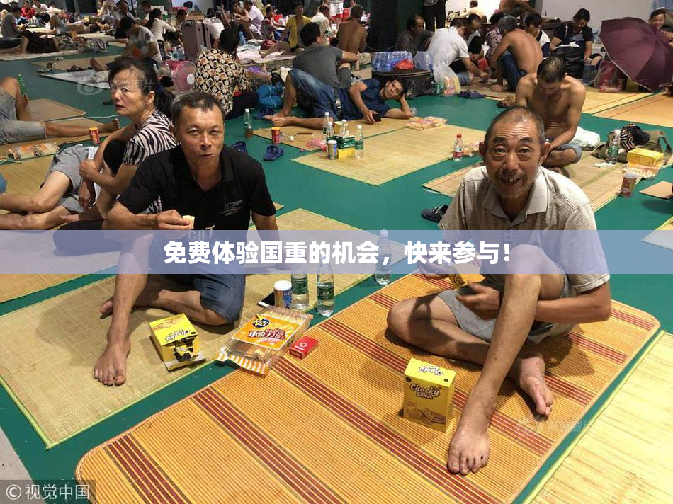免费体验国重的机会，快来参与！