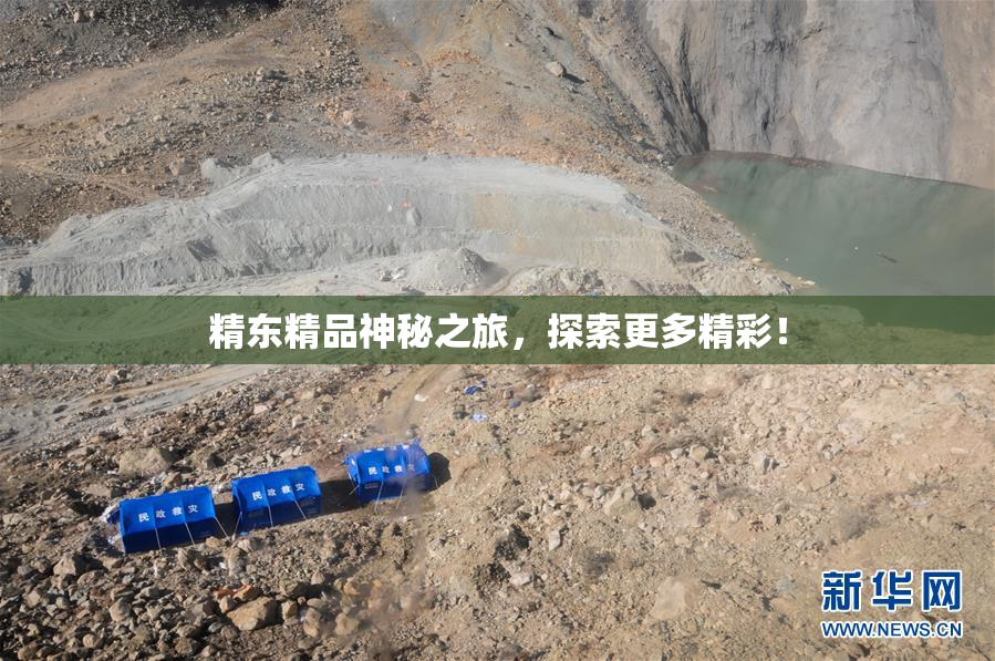 精东精品神秘之旅，探索更多精彩！