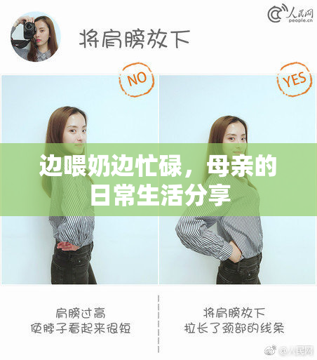 边喂奶边忙碌，母亲的日常生活分享