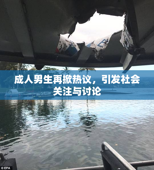 成人男生再掀热议，引发社会关注与讨论