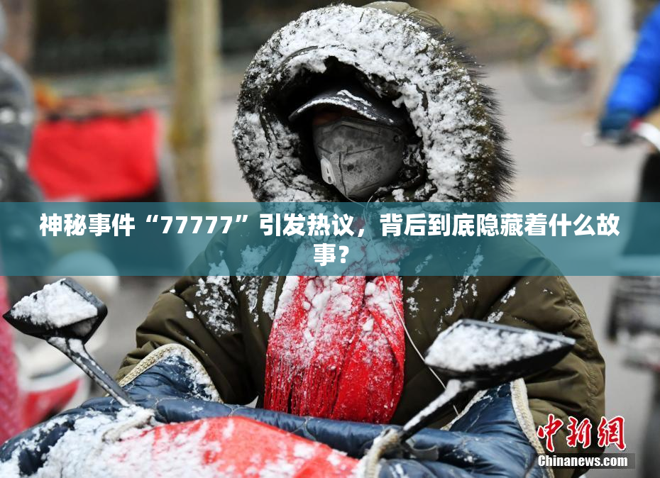 神秘事件“77777”引发热议，背后到底隐藏着什么故事？