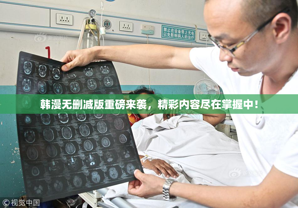 韩漫无删减版重磅来袭，精彩内容尽在掌握中！