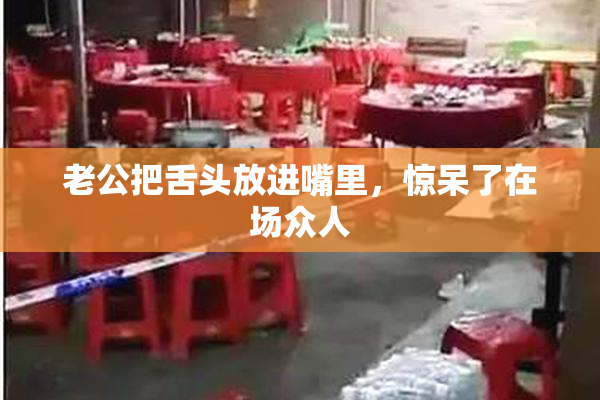 老公把舌头放进嘴里，惊呆了在场众人