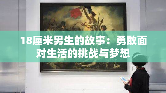 18厘米男生的故事：勇敢面对生活的挑战与梦想