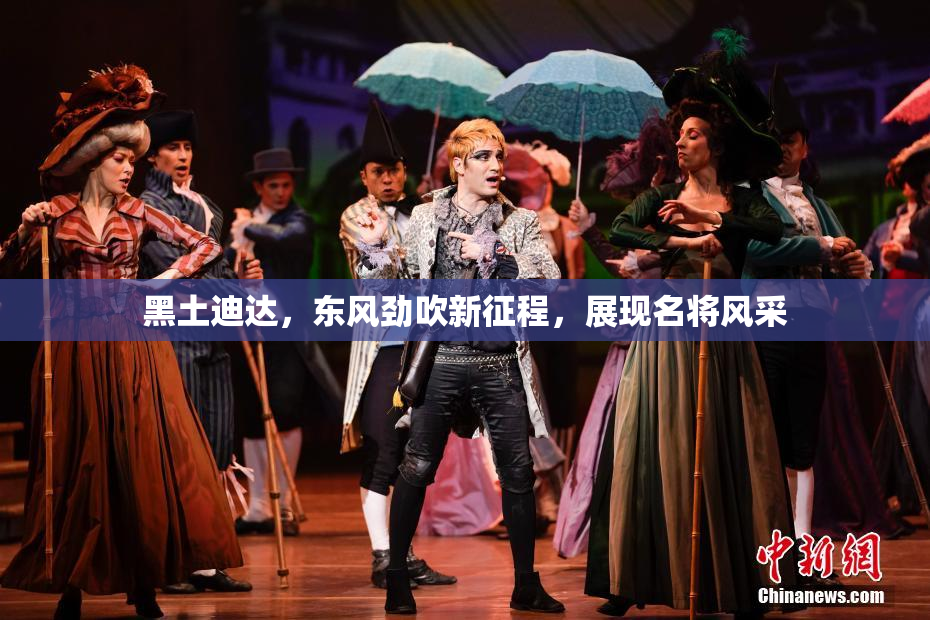 黑土迪达，东风劲吹新征程，展现名将风采