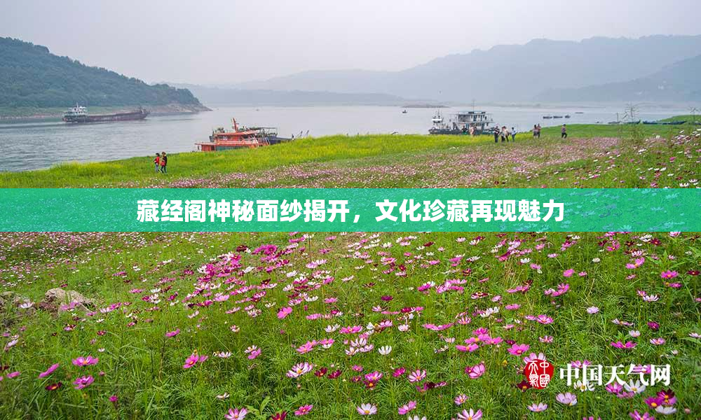藏经阁神秘面纱揭开，文化珍藏再现魅力